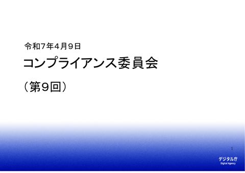 デジタル庁コンプライアンス委員会（第9回）資料 の表紙