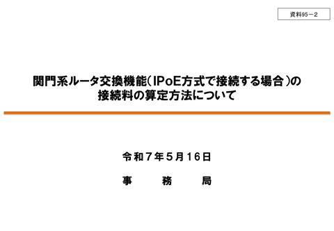 関門系ルータ交換機能の接続料の算定方法について