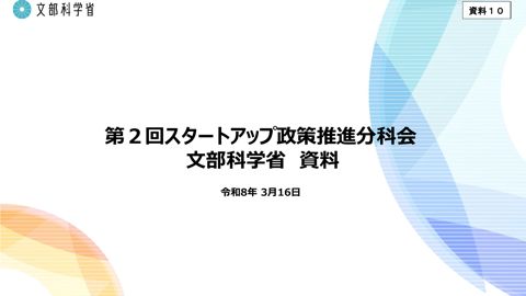 文部科学省提出資料