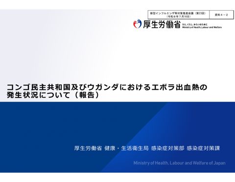 資料４－２_コンゴ民主共和国及びウガンダにおけるエボラ出血熱の発生状況について