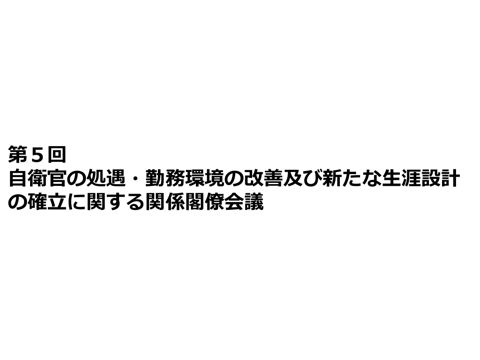 第５回自衛官の処遇・勤務環境の改善及び新たな生涯設計の確立に関する関係閣僚会議