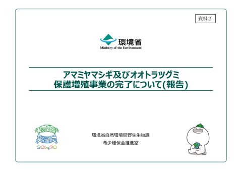 資料２ アマミヤマシギ及びオオトラツグミ保護増殖事業の完了について（報告）