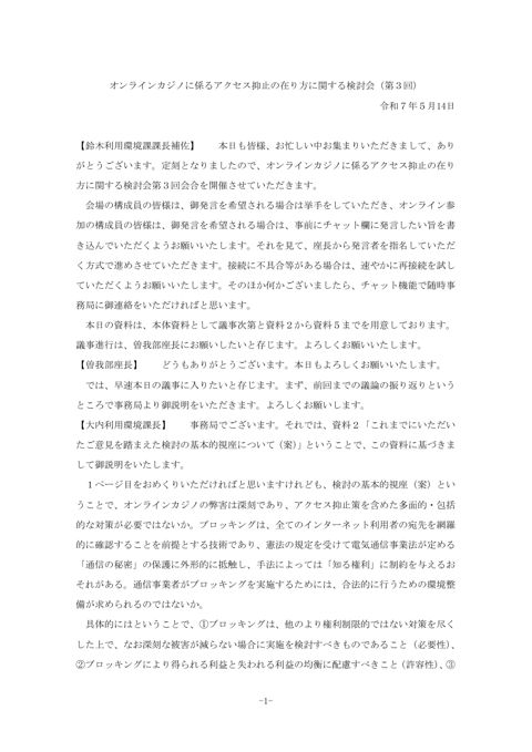 オンラインカジノに係るアクセス抑止の在り方に関する検討会（第３回）