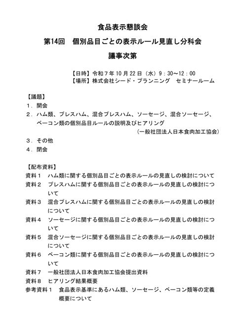 【議事次第】第14回個別品目ごとの表示ルール見直し分科会