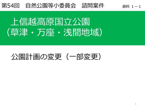 資料1-1 上信越高原国立公園(草津・万座・浅間地域)の公園計画の変更(一部変更)について の表紙