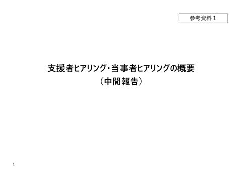参考資料1_支援者ヒアリング・当事者ヒアリングの概要(中間報告)