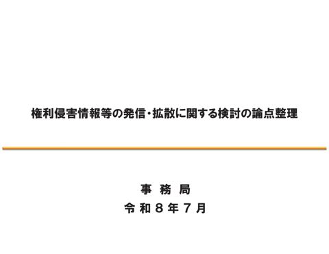 権利侵害情報等の発信・拡散に関する検討の論点整理
