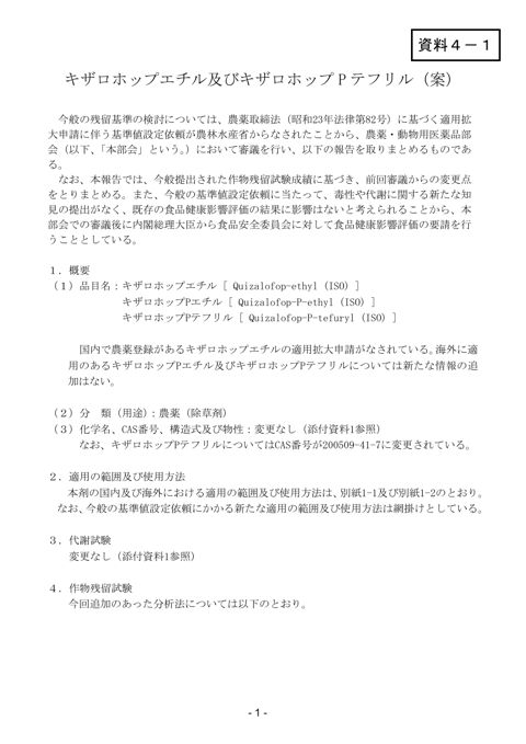 資料4-1 農薬・動物用医薬品部会報告書(案)