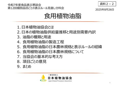 【資料2-2】一般社団法人日本植物油協会提出資料