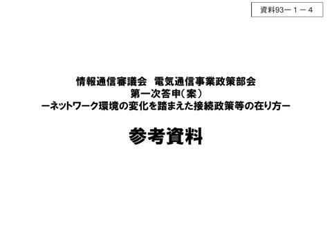 資料93－1－4 「ネットワーク環境の変化を踏まえた接続政策等の在り方」一次答申（案）参考資料