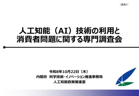 【資料1】 内閣府科学技術・イノベーション推進事務局人工知能政策推進室提出資料