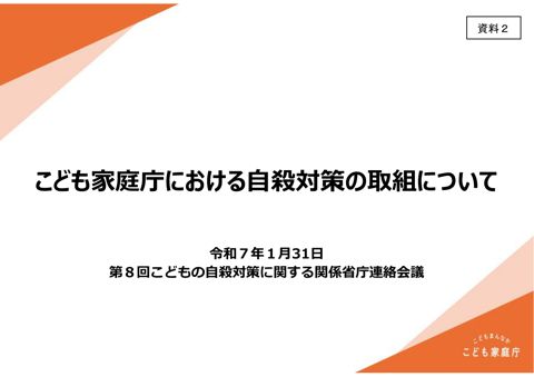 資料2 こども家庭庁における自殺対策の取組について
