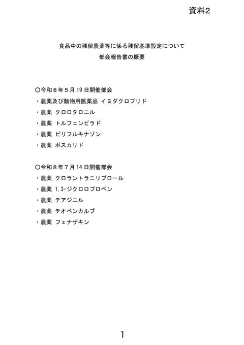 【資料2】食品中の残留農薬等に係る残留基準設定について
