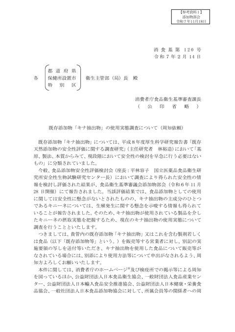 【参考資料1】既存添加物「キナ抽出物」の使用実態調査について(周知依頼)(令和7年2月14日付け消食基第120号)