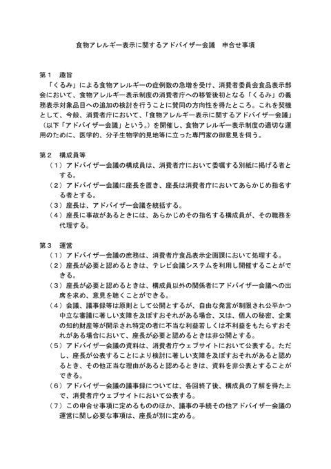 【参考資料】食物アレルギー表示に関するアドバイザー会議 申合せ事項