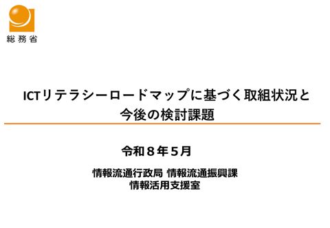 ICTリテラシーロードマップに基づく取組状況と今後の検討課題