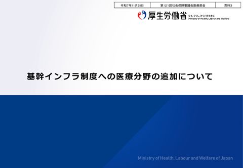 資料３ 基幹インフラ制度への医療分野の追加について［PDF形式：2.2MB］
