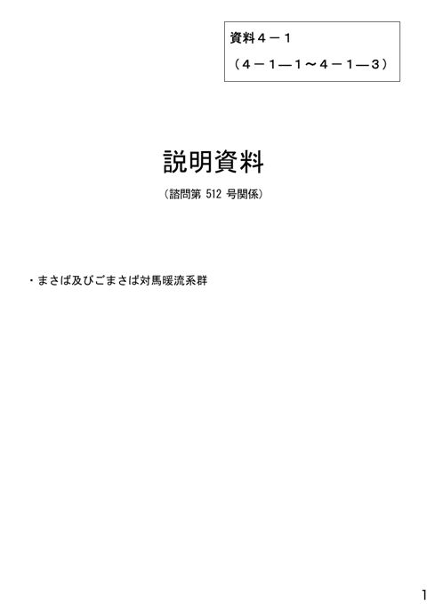 資料4-1 説明資料(諮問第512号関係)まさば及びごまさば対馬暖流系群