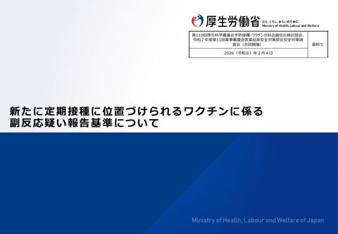 資料５ 新たに定期接種に位置づけられるワクチンに係る副反応疑い報告基準について［2.5MB］ の表紙