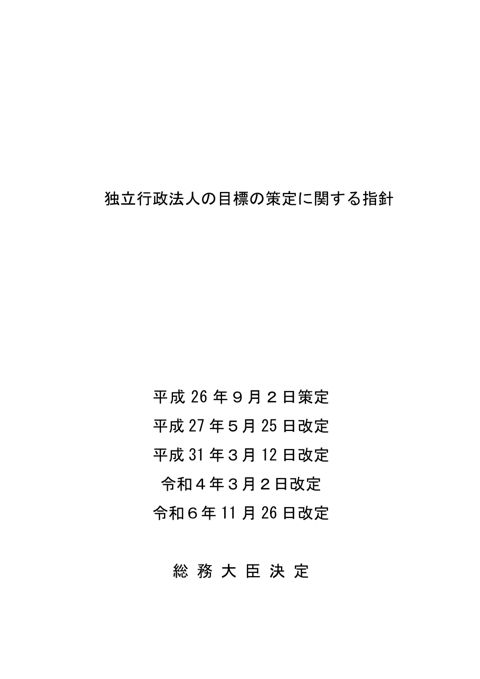 【参考資料６】独立行政法人の目標の策定に関する指針