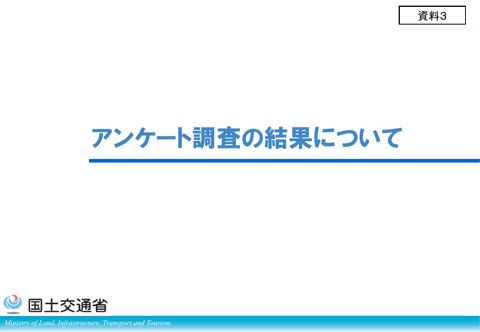 資料3_アンケート調査の結果について