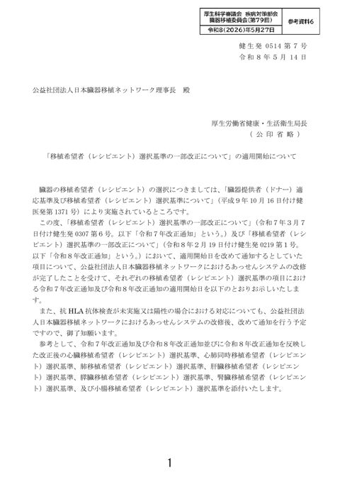 参考資料６ 【通知】「移植希望者（レシピエント）選択基準の一部改正について」の適用開始について［PDF形式：168KB］