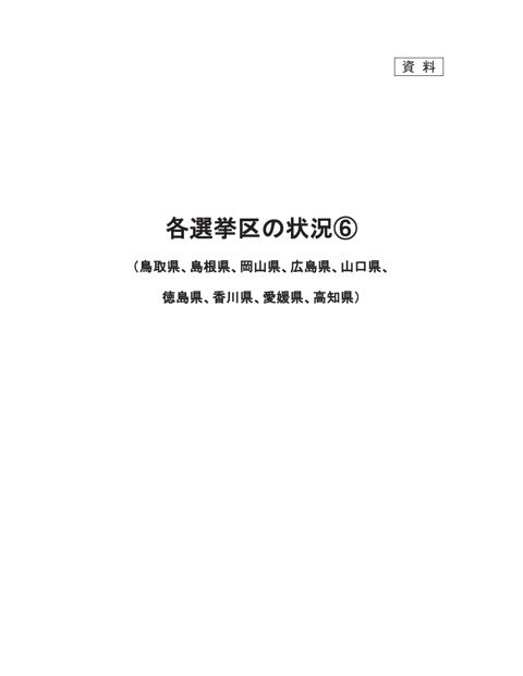 資料 各選挙区の状況(6)（鳥取県、島根県、岡山県、広島県、山口県、徳島県、香川県、愛媛県、高知県）
