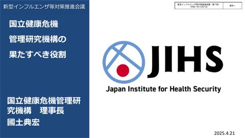 資料１_国立健康危機管理研究機構の果たすべき役割