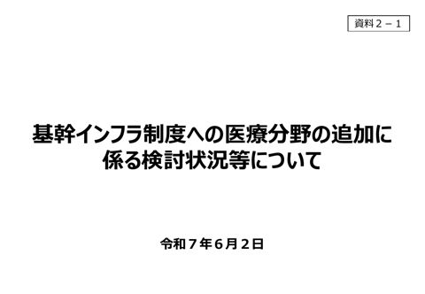 基幹インフラ制度への医療分野の追加に係る検討状況等 について