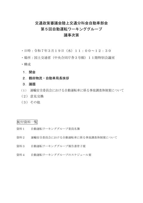 【資料０】議事次第（第５回自動運転WG）