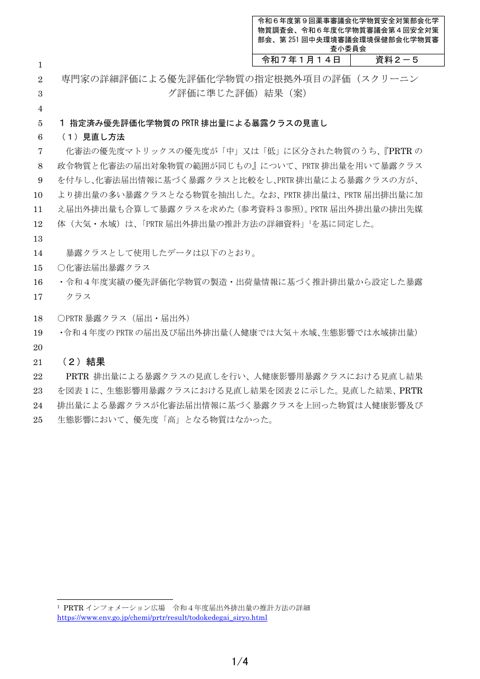 資料2-5 専門家の詳細評価による優先評価化学物質の指定根拠外項目の評価(スクリーニング評価に準じた評価)結果(案)