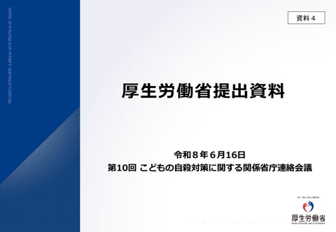 資料4 厚生労働省提出資料