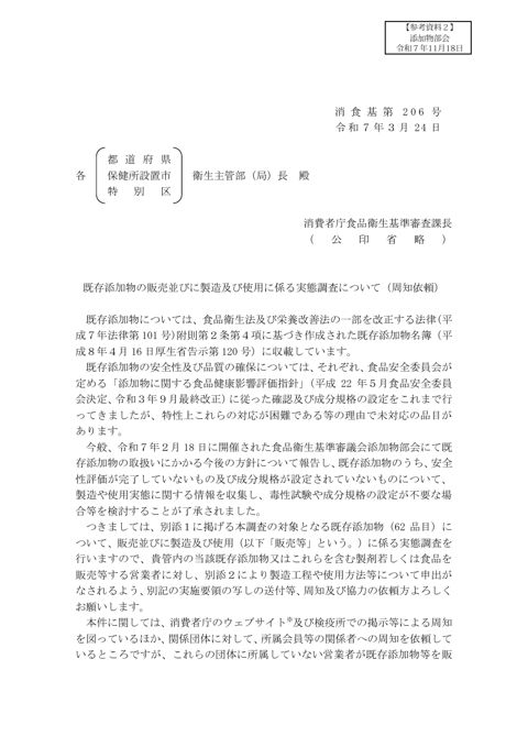 【参考資料2】既存添加物の販売並びに製造及び使用に係る実態調査について(周知依頼)