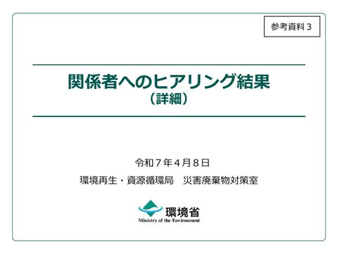 参考資料３ 関係者へのヒアリング結果（詳細）
