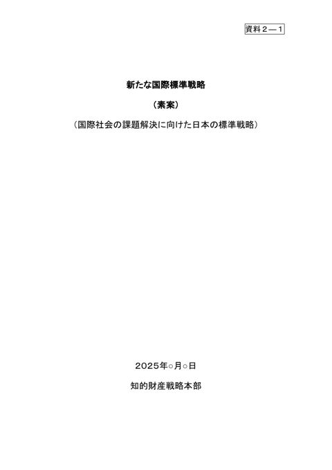 国際標準に係る国家戦略の素案