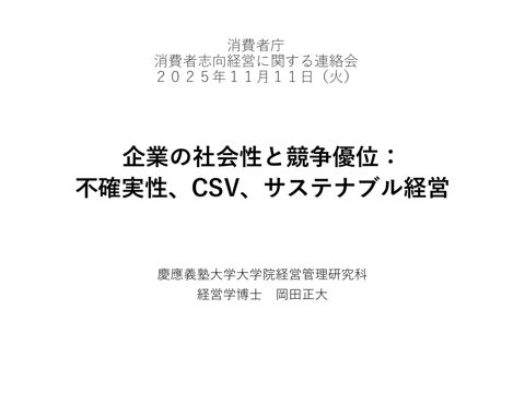 資料:「企業の社会性と競争優位:不確実性、CSV、サステナブル経営」 慶應義塾大学大学院経営管理研究科 ビジネス・スクール教授 岡田 正大氏[PDF:6.7 M