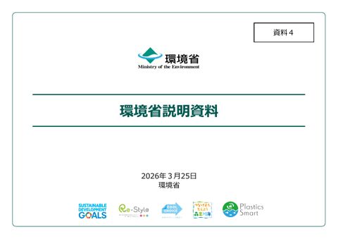 資 料 ４ 環境省説明資料