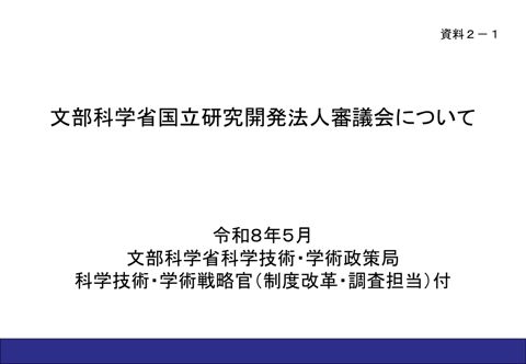 【資料2-1】国立研究開発法人審議会について の表紙