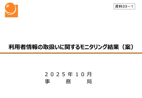資料33-1 利用者情報の取扱いに関するモニタリング結果（案） の表紙