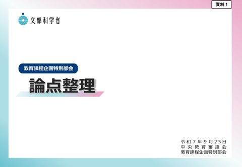 【資料1】教育課程企画特別部会 論点整理
