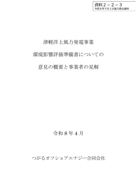 資料2-2-3 意見の概要と事業者の見解