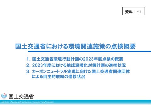 資料1-1_国土交通省における環境関連施策の点検概要