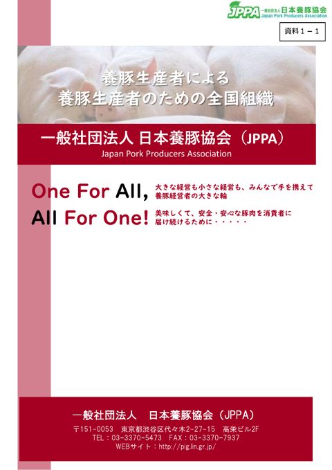 資料1-1 一般社団法人 日本養豚協会 提供資料