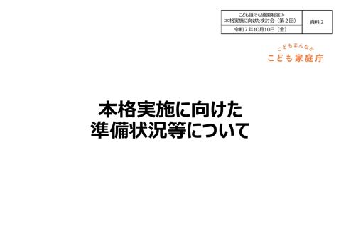 資料2：本格実施に向けた準備状況等