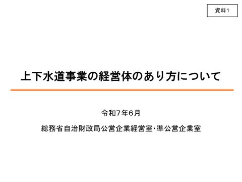 資料01 上下水道事業の経営体のあり方について