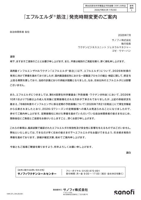 06参考資料１_「エフルエルダ®筋注」発売時期変更のご案内［PDF形式：2.8MB］