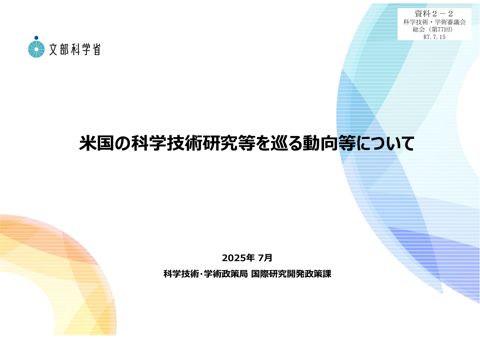 資料2-2 米国の科学技術研究等を巡る動向等について