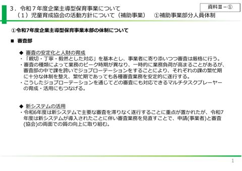 資料3：令和7年度の企業主導型保育事業について（児童育成協会の活動方針について（補助事業））