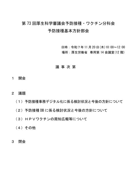 01第73回厚生科学審議会予防接種・ワクチン分科会予防接種基本方針部会議事次第及び委員名簿［78KB］