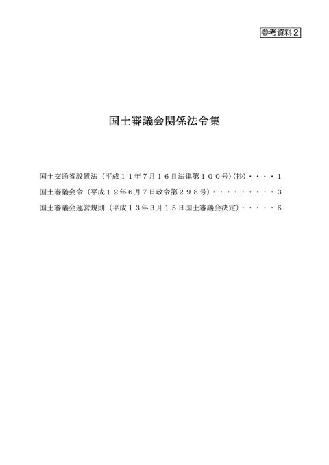 【参考資料2】国土審議会関係法令集